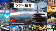 ツアー紹介