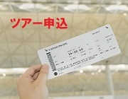 ツアー申し込み